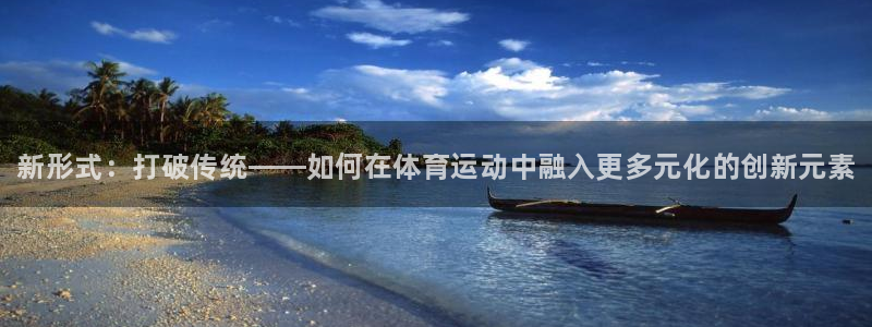 J9官网下载平台是正规平台吗知乎：新形式：打破传统—