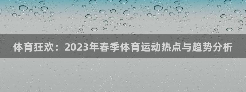 J9官网下载平台注册要钱吗：体育狂欢：2023年春季