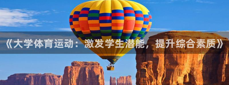 J9官方正版app集团官网首页：《大学体育运动：激发