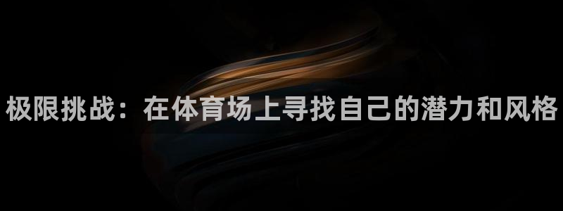J9官网下载平台注册要钱吗是真的吗：极限挑战：在体育