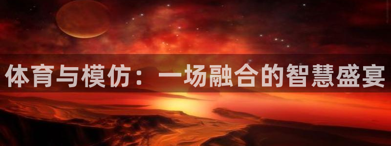 J9官网下载招商电话号码是多少号：体育与模仿：一场融