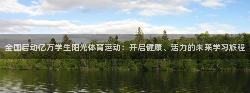 J9官方正版app集团简介：全国启动亿万学生阳光体育
