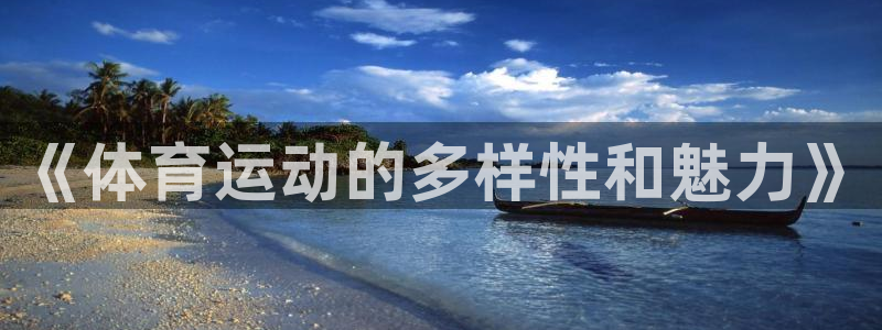 海南J9官网下载：《体育运动的多样性和魅力》