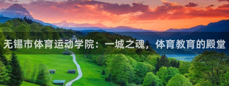 J9官方正版app集团E.ON：无锡市体育运动学院：