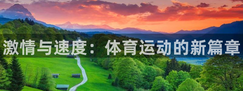 J9官方正版app开户：激情与速度：体育运动的新篇章