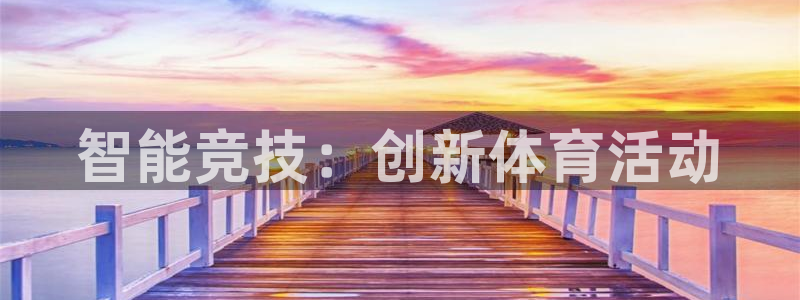 J9官方正版app科技：智能竞技：创新体育活动