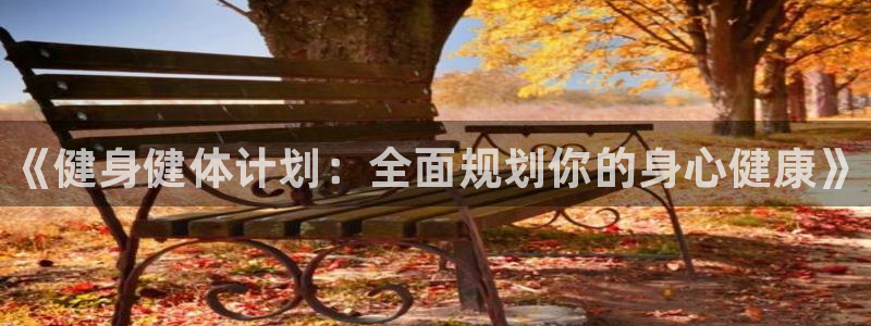 J9官方正版app集团E.ON：《健身健体计划：全面
