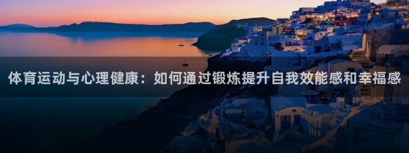 德国J9官方正版app集团：体育运动与心理健康：如何