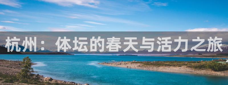 J9官方正版app娱乐首页网站大全：杭州：体坛的春天