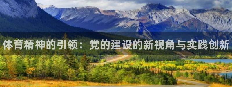 J9官网下载平台注册：体育精神的引领：党的建设的新视