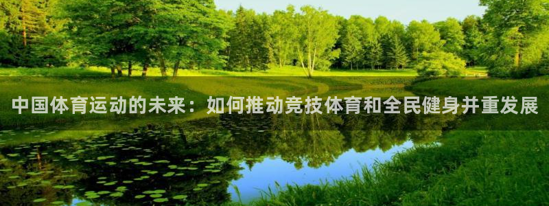 J9官方正版app娱乐下载：中国体育运动的未来：如何