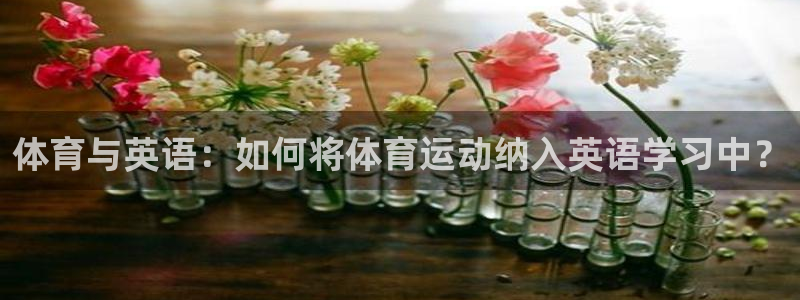 J9官网下载招商电话号码：体育与英语：如何将体育运动