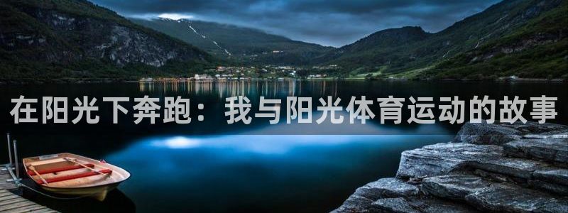 J9官方正版app集团logo：在阳光下奔跑：我与阳