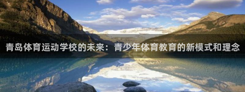 J9官方正版app五金厂：青岛体育运动学校的未来：青