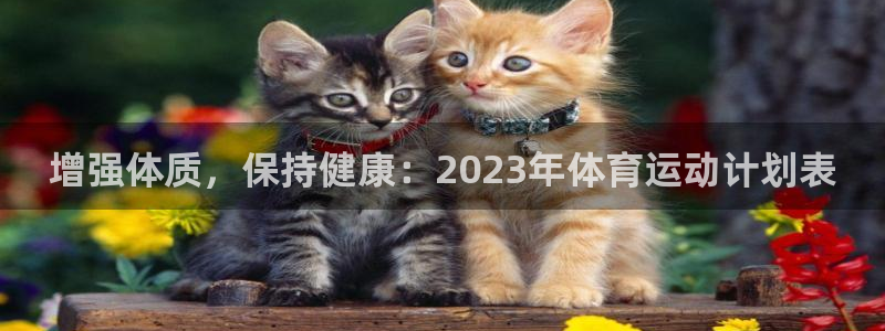 德国J9官方正版app集团：增强体质，保持健康：20