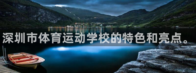 J9官网下载平台是正规平台吗知乎:深圳市体育运动学校的特色和
