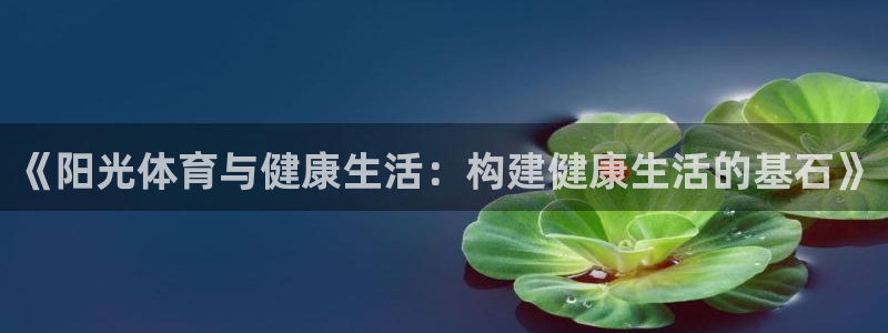 J9官方正版app集团logo：《阳光体育与健康生活