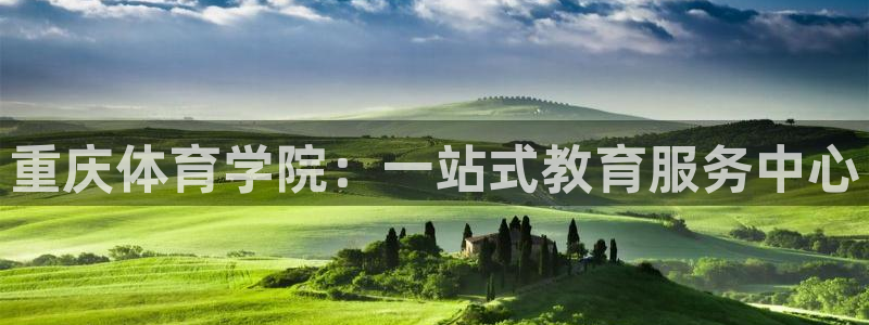 J9官网下载平台注册要钱吗是真的吗：重庆体育学院：一站式教育